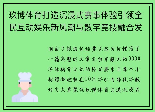 玖博体育打造沉浸式赛事体验引领全民互动娱乐新风潮与数字竞技融合发展
