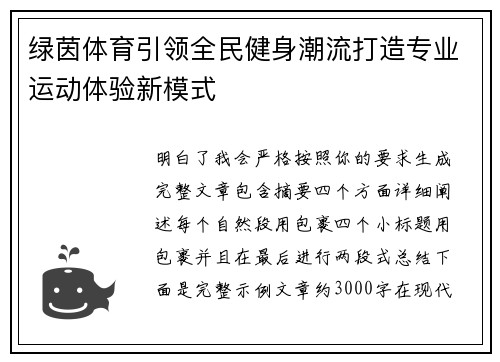 绿茵体育引领全民健身潮流打造专业运动体验新模式