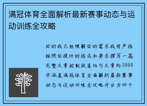 满冠体育全面解析最新赛事动态与运动训练全攻略