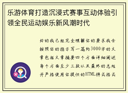 乐游体育打造沉浸式赛事互动体验引领全民运动娱乐新风潮时代