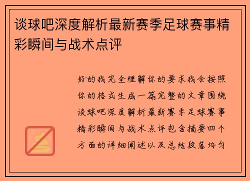 谈球吧深度解析最新赛季足球赛事精彩瞬间与战术点评