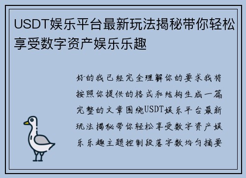 USDT娱乐平台最新玩法揭秘带你轻松享受数字资产娱乐乐趣