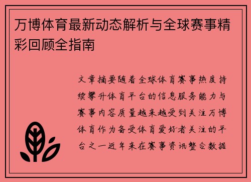 万博体育最新动态解析与全球赛事精彩回顾全指南 万博体育最新动态解析与全球赛事精彩回顾全指南