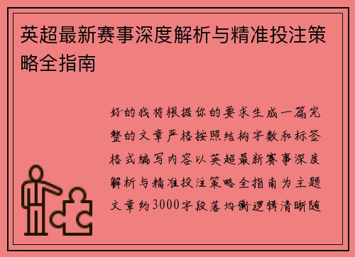 英超最新赛事深度解析与精准投注策略全指南 英超最新赛事深度解析与精准投注策略全指南