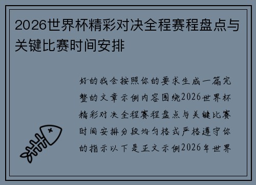2026世界杯精彩对决全程赛程盘点与关键比赛时间安排 2026世界杯精彩对决全程赛程盘点与关键比赛时间安排