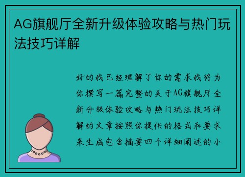 AG旗舰厅全新升级体验攻略与热门玩法技巧详解 AG旗舰厅全新升级体验攻略与热门玩法技巧详解