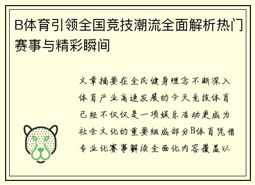B体育引领全国竞技潮流全面解析热门赛事与精彩瞬间 B体育引领全国竞技潮流全面解析热门赛事与精彩瞬间