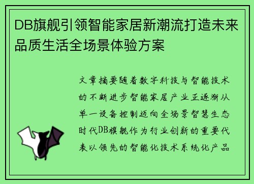 DB旗舰引领智能家居新潮流打造未来品质生活全场景体验方案 DB旗舰引领智能家居新潮流打造未来品质生活全场景体验方案