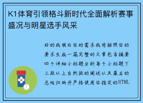 K1体育引领格斗新时代全面解析赛事盛况与明星选手风采 K1体育引领格斗新时代全面解析赛事盛况与明星选手风采