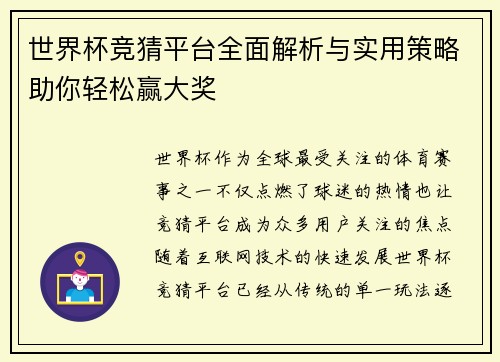 世界杯竞猜平台全面解析与实用策略助你轻松赢大奖 世界杯竞猜平台全面解析与实用策略助你轻松赢大奖