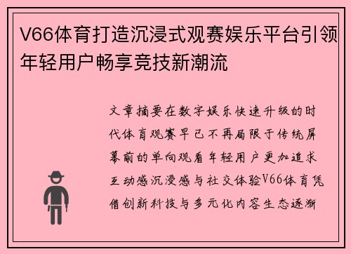 V66体育打造沉浸式观赛娱乐平台引领年轻用户畅享竞技新潮流 V66体育打造沉浸式观赛娱乐平台引领年轻用户畅享竞技新潮流