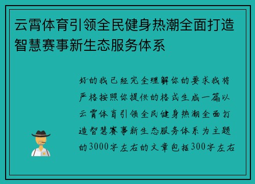 云霄体育引领全民健身热潮全面打造智慧赛事新生态服务体系 云霄体育引领全民健身热潮全面打造智慧赛事新生态服务体系