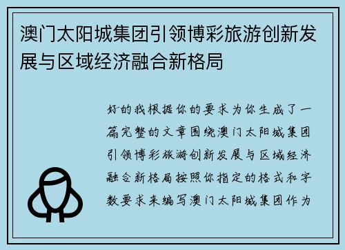 澳门太阳城集团引领博彩旅游创新发展与区域经济融合新格局 澳门太阳城集团引领博彩旅游创新发展与区域经济融合新格局