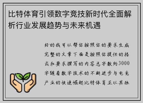 比特体育引领数字竞技新时代全面解析行业发展趋势与未来机遇