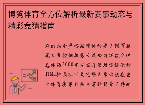 博狗体育全方位解析最新赛事动态与精彩竞猜指南 博狗体育全方位解析最新赛事动态与精彩竞猜指南