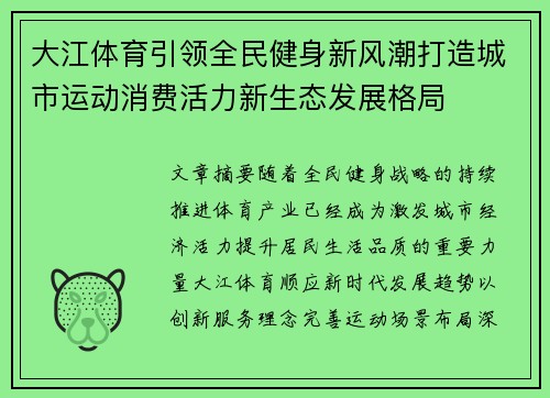 大江体育引领全民健身新风潮打造城市运动消费活力新生态发展格局 大江体育引领全民健身新风潮打造城市运动消费活力新生态发展格局