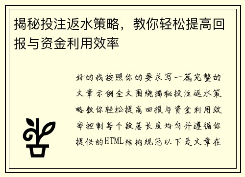 揭秘投注返水策略，教你轻松提高回报与资金利用效率