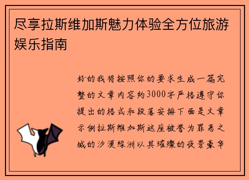 尽享拉斯维加斯魅力体验全方位旅游娱乐指南 尽享拉斯维加斯魅力体验全方位旅游娱乐指南