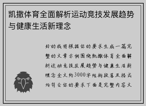 凯撒体育全面解析运动竞技发展趋势与健康生活新理念 凯撒体育全面解析运动竞技发展趋势与健康生活新理念