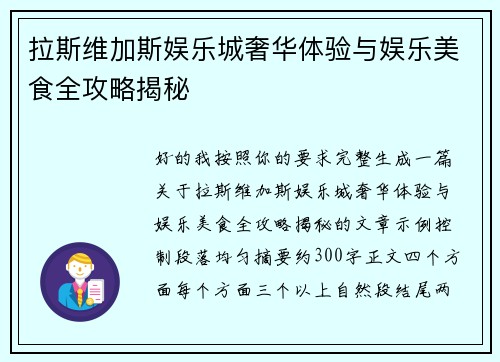 拉斯维加斯娱乐城奢华体验与娱乐美食全攻略揭秘