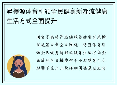 昇得源体育引领全民健身新潮流健康生活方式全面提升 昇得源体育引领全民健身新潮流健康生活方式全面提升