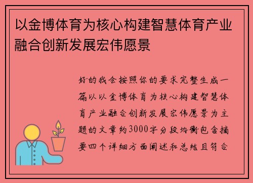 以金博体育为核心构建智慧体育产业融合创新发展宏伟愿景 以金博体育为核心构建智慧体育产业融合创新发展宏伟愿景