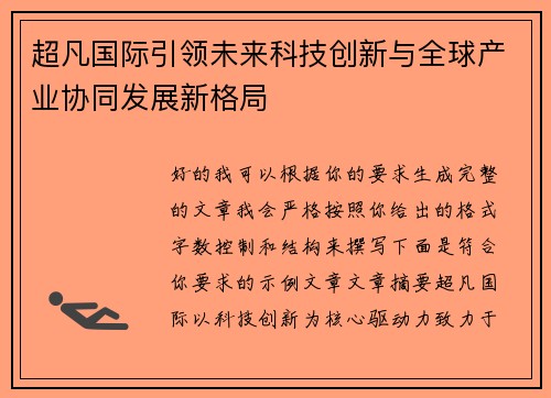 超凡国际引领未来科技创新与全球产业协同发展新格局 超凡国际引领未来科技创新与全球产业协同发展新格局