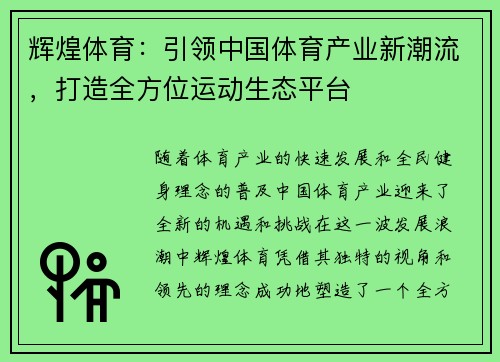 辉煌体育：引领中国体育产业新潮流，打造全方位运动生态平台