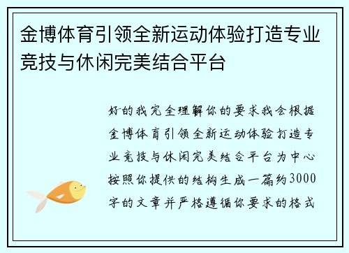 金博体育引领全新运动体验打造专业竞技与休闲完美结合平台