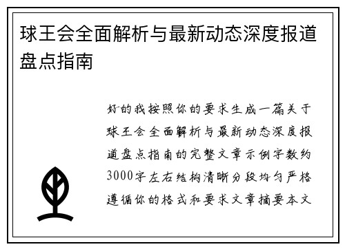 球王会全面解析与最新动态深度报道盘点指南