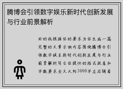 腾博会引领数字娱乐新时代创新发展与行业前景解析