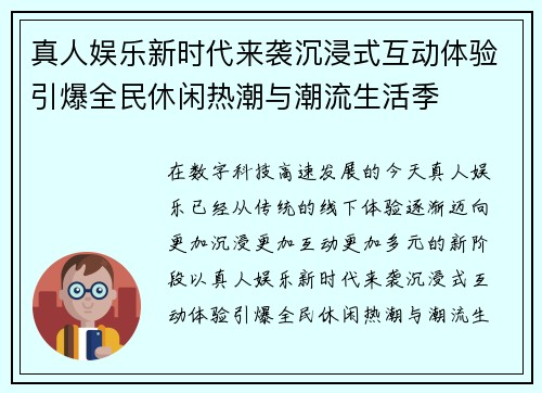 真人娱乐新时代来袭沉浸式互动体验引爆全民休闲热潮与潮流生活季