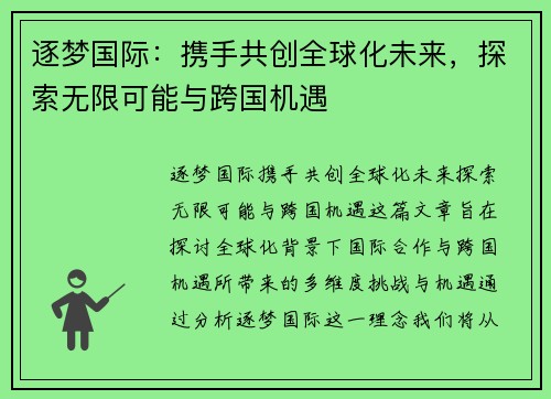 逐梦国际：携手共创全球化未来，探索无限可能与跨国机遇