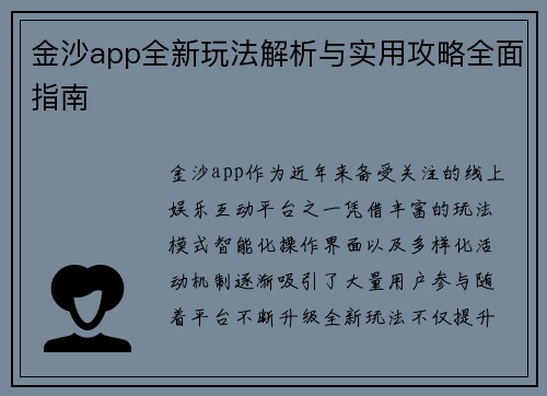 金沙app全新玩法解析与实用攻略全面指南 金沙app全新玩法解析与实用攻略全面指南