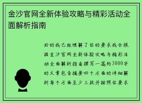 金沙官网全新体验攻略与精彩活动全面解析指南 金沙官网全新体验攻略与精彩活动全面解析指南