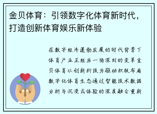 金贝体育：引领数字化体育新时代，打造创新体育娱乐新体验