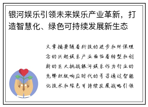 银河娱乐引领未来娱乐产业革新，打造智慧化、绿色可持续发展新生态