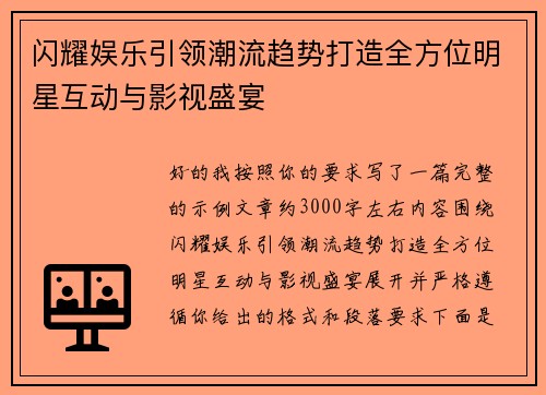 闪耀娱乐引领潮流趋势打造全方位明星互动与影视盛宴