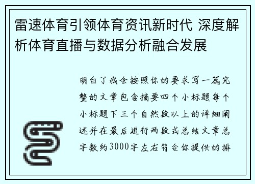 雷速体育引领体育资讯新时代 深度解析体育直播与数据分析融合发展