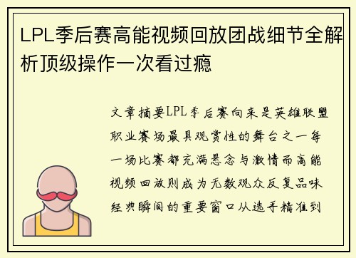 LPL季后赛高能视频回放团战细节全解析顶级操作一次看过瘾
