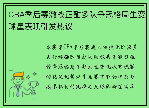 CBA季后赛激战正酣多队争冠格局生变球星表现引发热议