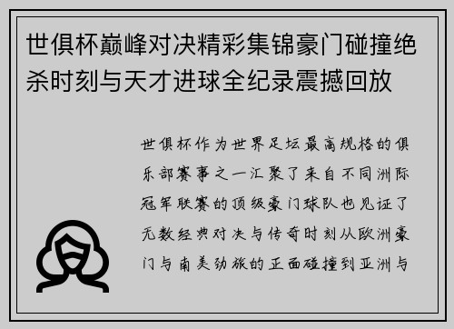 世俱杯巅峰对决精彩集锦豪门碰撞绝杀时刻与天才进球全纪录震撼回放 世俱杯巅峰对决精彩集锦豪门碰撞绝杀时刻与天才进球全纪录震撼回放