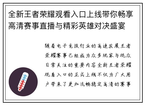 全新王者荣耀观看入口上线带你畅享高清赛事直播与精彩英雄对决盛宴 全新王者荣耀观看入口上线带你畅享高清赛事直播与精彩英雄对决盛宴