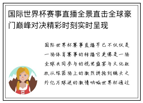 国际世界杯赛事直播全景直击全球豪门巅峰对决精彩时刻实时呈现 国际世界杯赛事直播全景直击全球豪门巅峰对决精彩时刻实时呈现