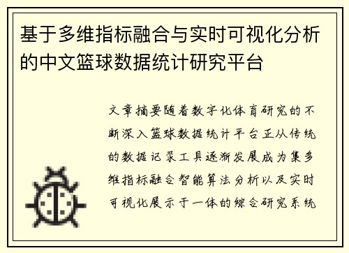基于多维指标融合与实时可视化分析的中文篮球数据统计研究平台 基于多维指标融合与实时可视化分析的中文篮球数据统计研究平台