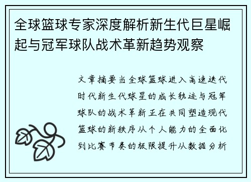 全球篮球专家深度解析新生代巨星崛起与冠军球队战术革新趋势观察 全球篮球专家深度解析新生代巨星崛起与冠军球队战术革新趋势观察