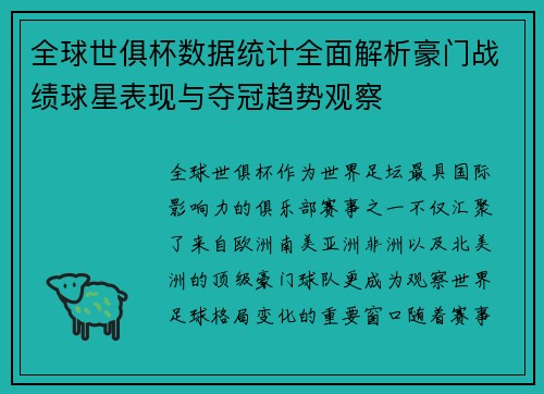 全球世俱杯数据统计全面解析豪门战绩球星表现与夺冠趋势观察 全球世俱杯数据统计全面解析豪门战绩球星表现与夺冠趋势观察
