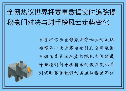 全网热议世界杯赛事数据实时追踪揭秘豪门对决与射手榜风云走势变化 全网热议世界杯赛事数据实时追踪揭秘豪门对决与射手榜风云走势变化