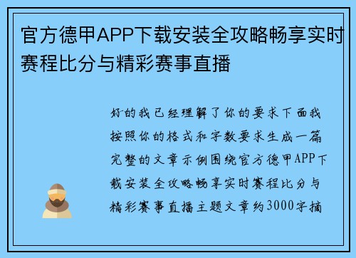官方德甲APP下载安装全攻略畅享实时赛程比分与精彩赛事直播 官方德甲APP下载安装全攻略畅享实时赛程比分与精彩赛事直播