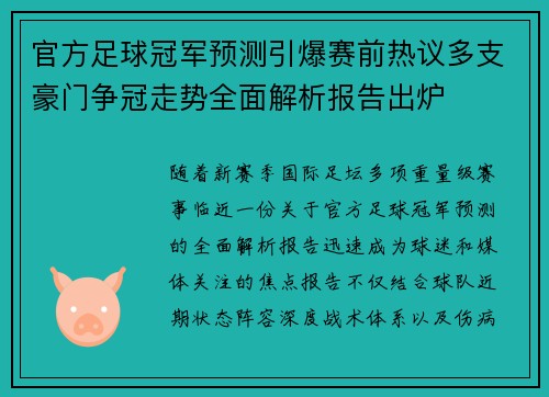 官方足球冠军预测引爆赛前热议多支豪门争冠走势全面解析报告出炉 官方足球冠军预测引爆赛前热议多支豪门争冠走势全面解析报告出炉